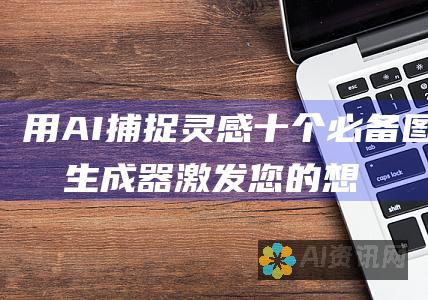 用 AI 捕捉灵感：十个必备图片生成器激发您的想象力