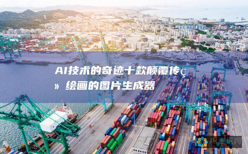 AI 技术的奇迹：十款颠覆传统绘画的图片生成器