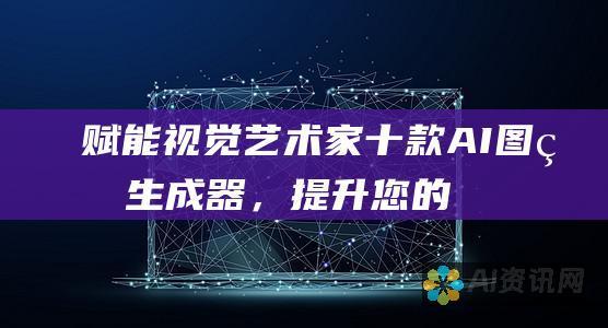 赋能视觉艺术家：十款 AI 图片生成器，提升您的创作水平