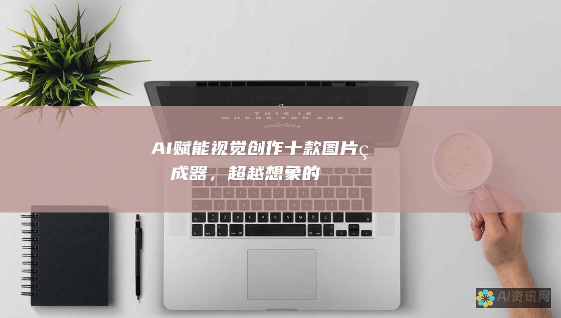 AI 赋能视觉创作：十款图片生成器，超越想象的界限