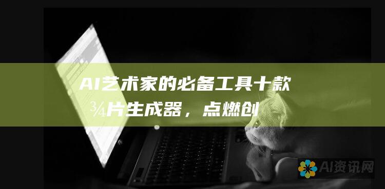 AI 艺术家的必备工具：十款图片生成器，点燃创意的火花