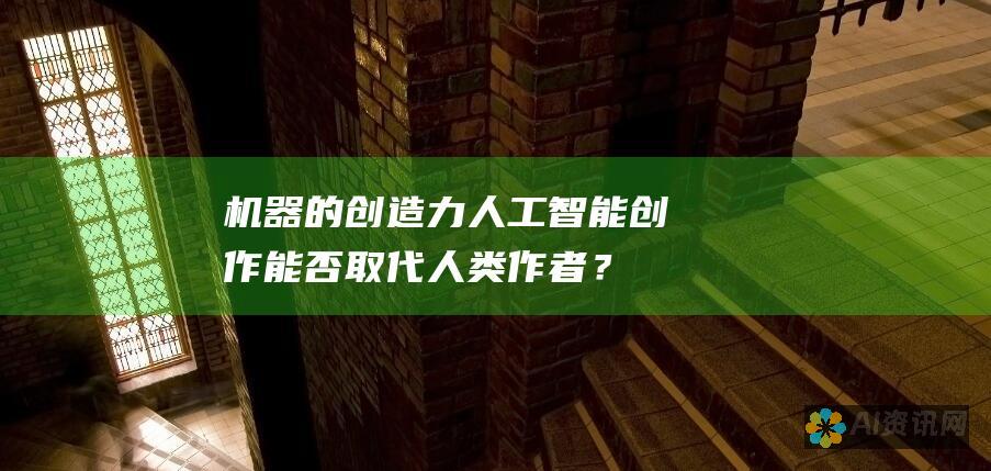 机器的创造力：人工智能创作能否取代人类作者？