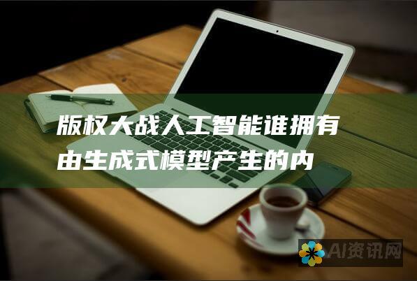 版权大战人工智能：谁拥有由生成式模型产生的内容？