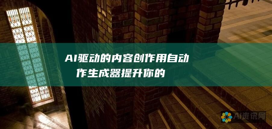 AI 驱动的内容创作：用自动写作生成器提升你的写作能力