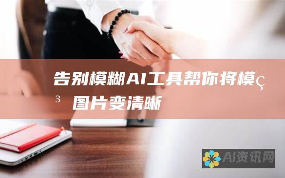 告别模糊！AI 工具帮你将模糊图片变清晰