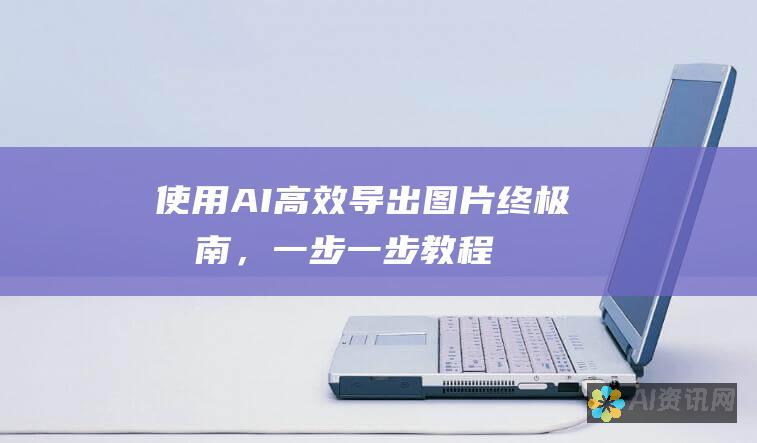 使用AI高效导出图片：终极指南，一步一步教程