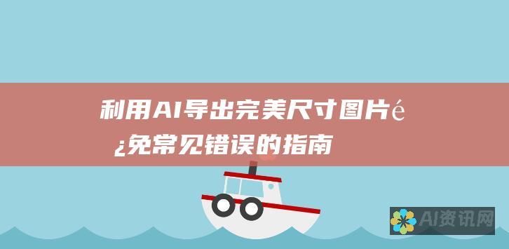 利用AI导出完美尺寸图片：避免常见错误的指南