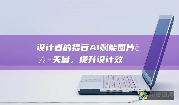 设计者的福音：AI 赋能图片转矢量，提升设计效率