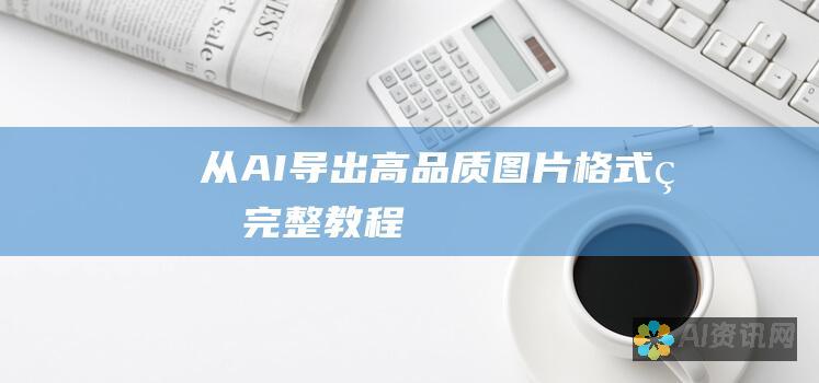 从AI导出高品质图片格式的完整教程