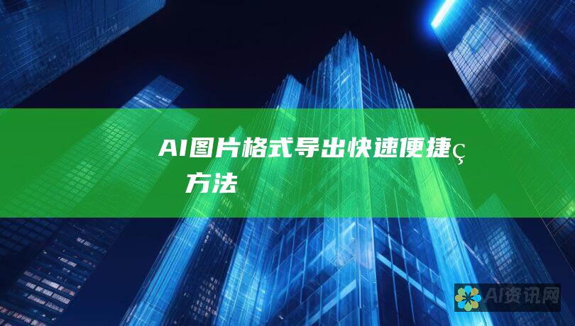 AI图片格式导出：快速便捷的方法