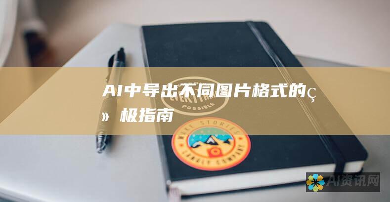 AI中导出不同图片格式的终极指南