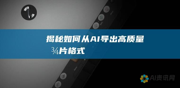 揭秘如何从AI导出高质量图片格式