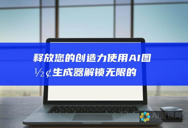 释放您的创造力：使用 AI 图形生成器解锁无限的设计可能性