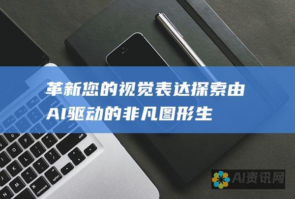 革新您的视觉表达：探索由 AI 驱动的非凡图形生成工具