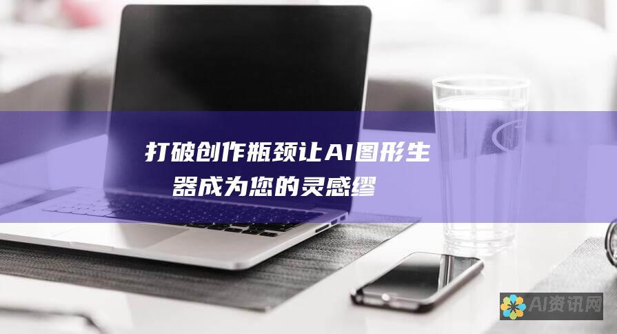 打破创作瓶颈：让 AI 图形生成器成为您的灵感缪斯