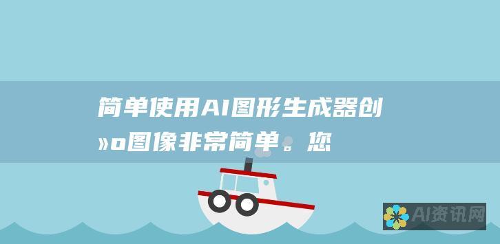 简单：使用 AI 图形生成器创建图像非常简单。您只需提供一个文本描述，生成器就会为您生成图像。