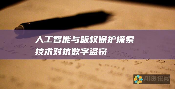 人工智能与版权保护：探索技术对抗数字盗窃