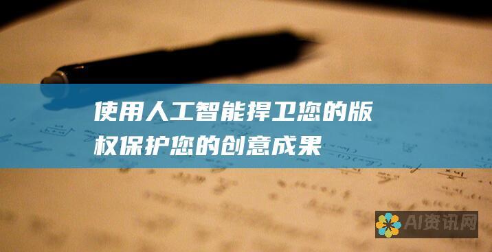 使用人工智能捍卫您的版权：保护您的创意成果