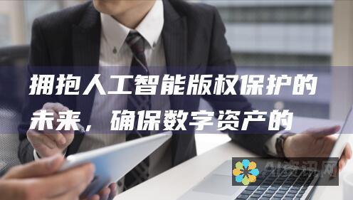 拥抱人工智能：版权保护的未来，确保数字资产的安全