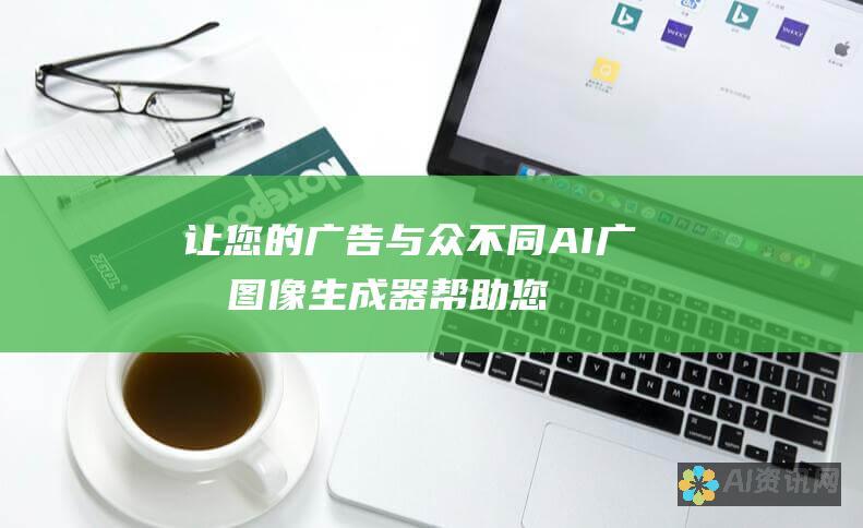 让您的广告与众不同：AI 广告图像生成器帮助您创建独特的视觉资产，在竞争激烈的市场中脱颖而出