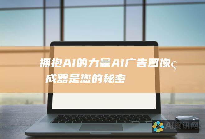 拥抱 AI 的力量：AI 广告图像生成器是您的秘密武器，可创建令人印象深刻的视觉内容，让您的广告大放异彩