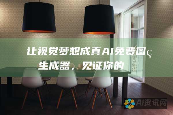 让视觉梦想成真：AI 免费图片生成器，见证你的想法转化为令人惊叹的视觉作品