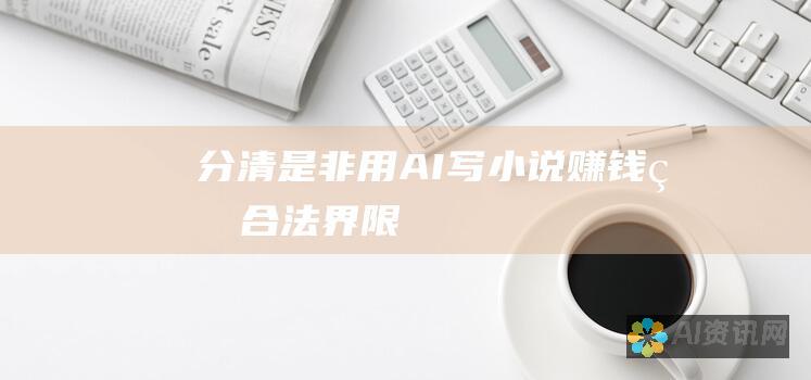 分清是非：用 AI 写小说赚钱的合法界限