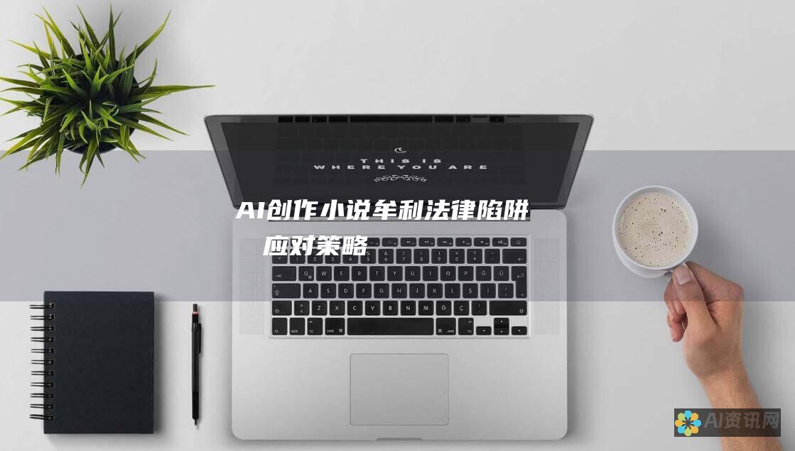 AI 创作小说牟利：法律陷阱和应对策略