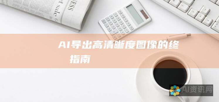 AI导出高清晰度图像的终极指南