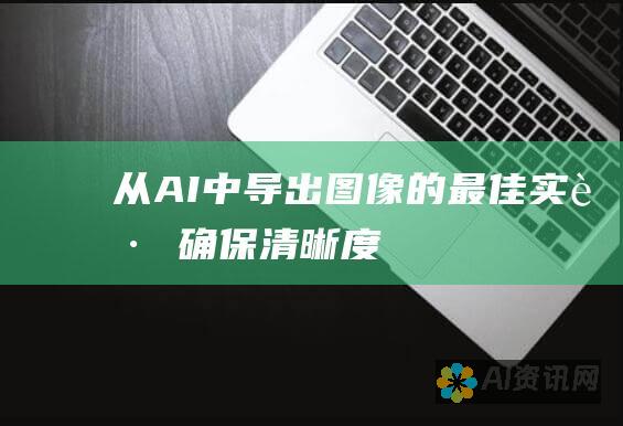 从AI中导出图像的最佳实践：确保清晰度