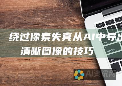 绕过像素失真：从AI中导出超清晰图像的技巧