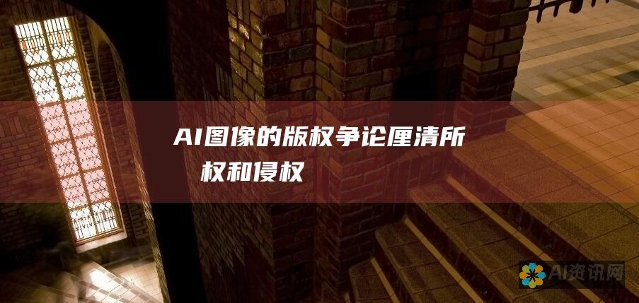 AI 图像的版权争论：厘清所有权和侵权