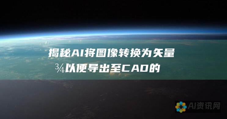 揭秘 AI 将图像转换为矢量图以便导出至 CAD 的秘密