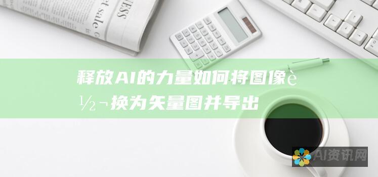 释放 AI 的力量：如何将图像转换为矢量图并导出至 CAD 以获得专业品质的图纸