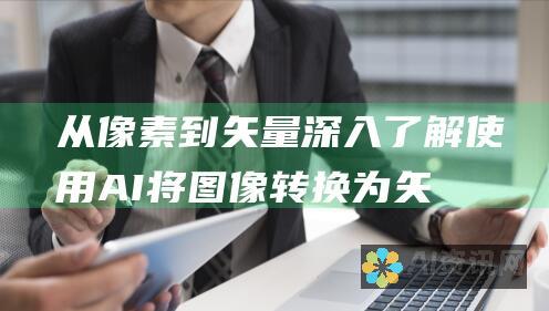 从像素到矢量：深入了解使用 AI 将图像转换为矢量图并导出至 CAD 的过程