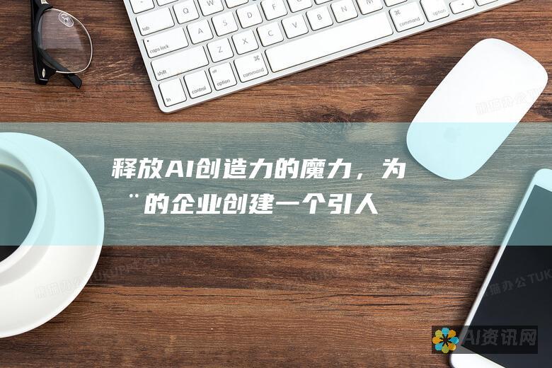 释放 AI 创造力的魔力，为您的企业创建一个引人注目的标志