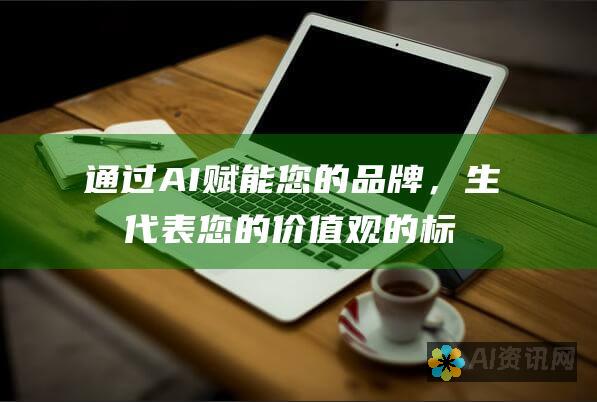 通过 AI 赋能您的品牌，生成代表您的价值观的标识