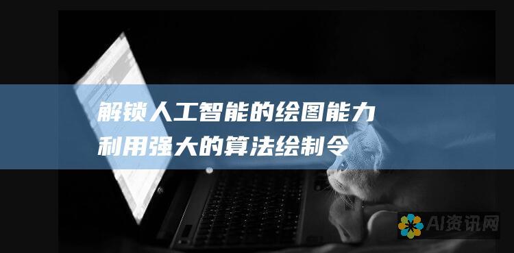 解锁人工智能的绘图能力：利用强大的算法绘制令人难以置信的图形