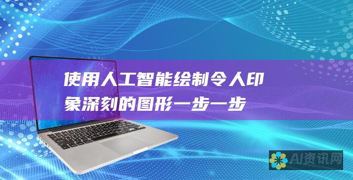 使用人工智能绘制令人印象深刻的图形：一步一步的教程