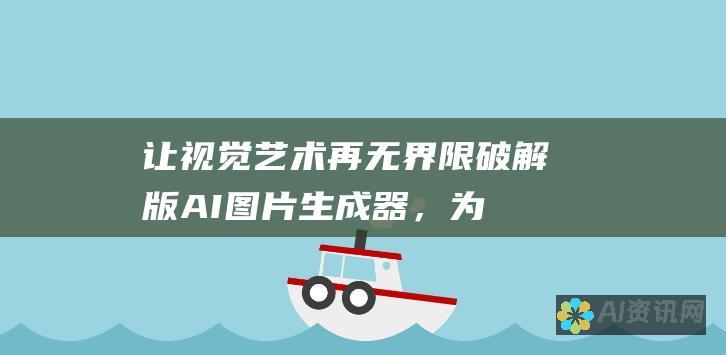 让视觉艺术再无界限：破解版 AI 图片生成器，为您打开视觉创新的新天地