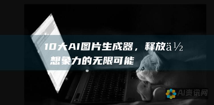 10 大 AI 图片生成器，释放你想象力的无限可能