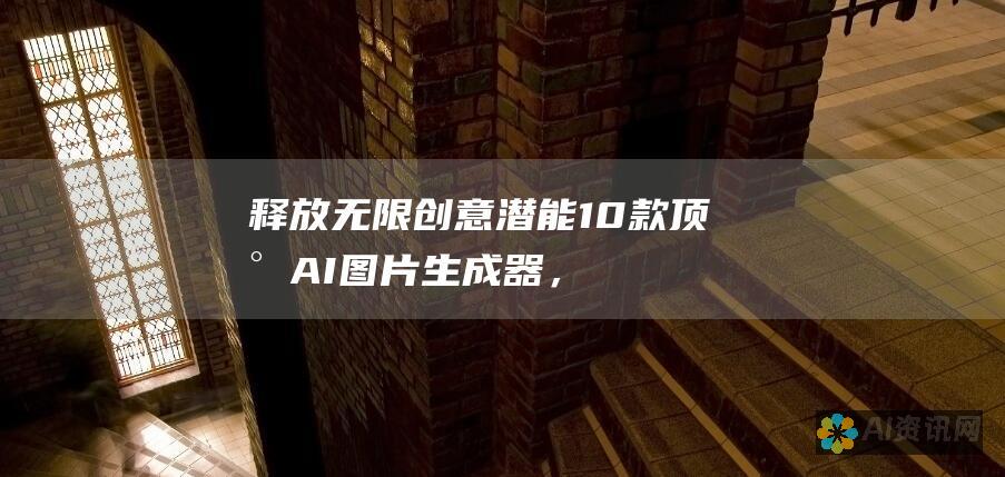 释放无限创意潜能：10 款顶尖 AI 图片生成器，让你的想象力展翅翱翔