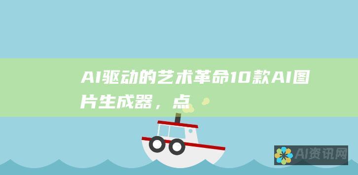 AI 驱动的艺术革命：10 款 AI 图片生成器，点燃你的想象力之火