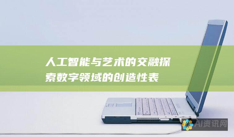 人工智能与艺术的交融：探索数字领域的创造性表达