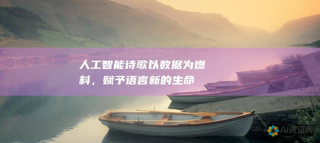 人工智能诗歌：以数据为燃料，赋予语言新的生命