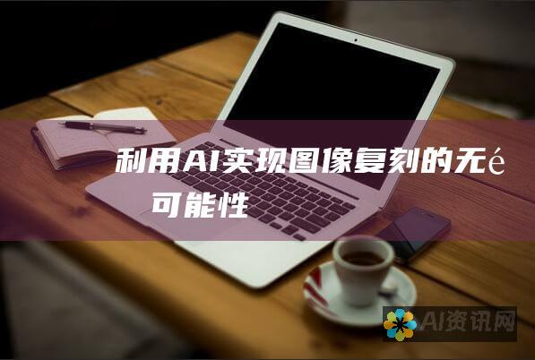 利用AI实现复刻的无限可能性