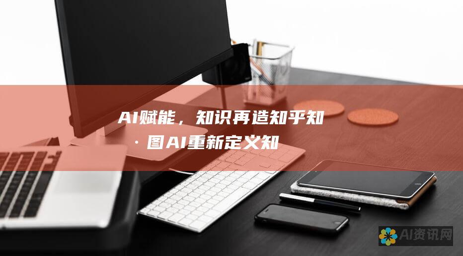 AI 赋能，知识再造：知乎知海图 AI 重新定义知识获取方式