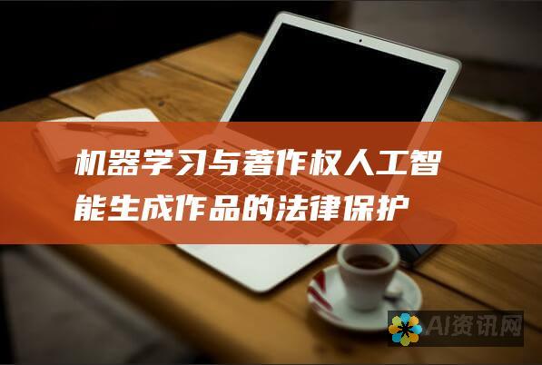 机器学习与著作权：人工智能生成作品的法律保护