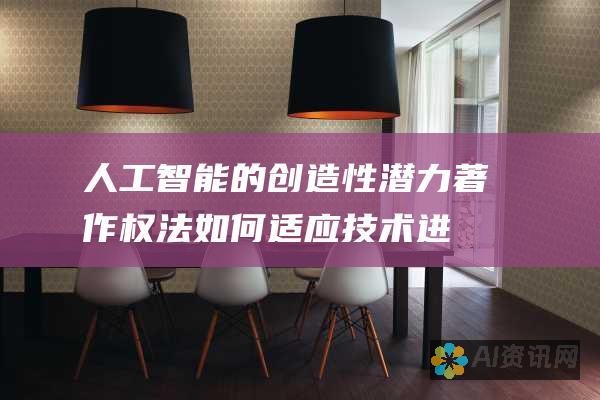 人工智能的创造性潜力：著作权法如何适应技术进步