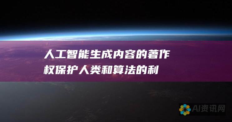 人工智能生成内容的著作权：保护人类和算法的利益